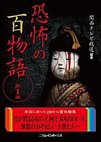 恐怖の百物語 第1彈 (二見レインボ-文庫) (文庫)