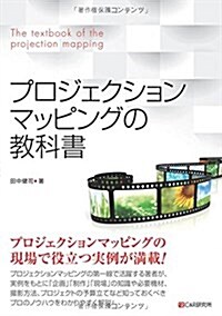 プロジェクションマッピングの敎科書 (單行本(ソフトカバ-))