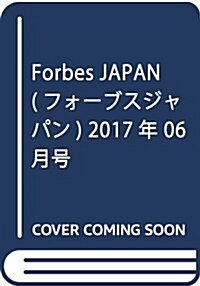 Forbes JAPAN(フォ-ブスジャパン) 2017年 06 月號 [雜誌] (雜誌, 月刊)