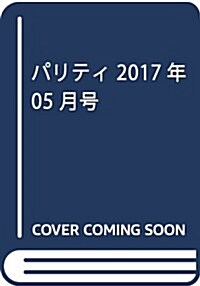 パリティ 2017年 05 月號 [雜誌] (雜誌, 月刊)