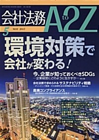 會社法務A2Z(エ-トゥ-ジ-) 2017年 05 月號 [雜誌] (雜誌, 月刊)