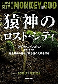 猿神のロスト·シティ―地上最後の秘境に眠る謎の文明を探せ (單行本)