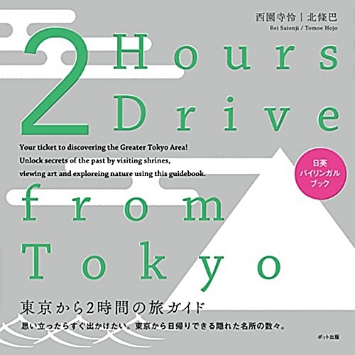 2 Hours Drive from Tokyo: 東京から2時間の旅ガイド (Bilingual Book) (單行本(ソフトカバ-))