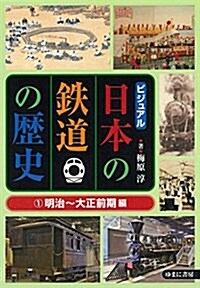 ビジュアル日本の鐵道の歷史1明治~大正前期編 (大型本)