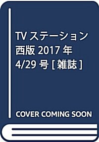 TVステ-ション西版 2017年 4/29 號 [雜誌] (雜誌, 隔週刊)