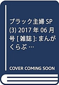 ブラック主婦SP(3) 2017年 06 月號 [雜誌]: まんがくらぶ 增刊 (雜誌, 不定)