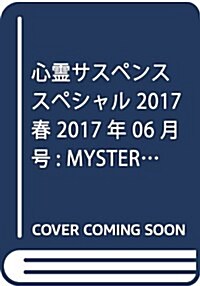 心靈サスペンススペシャル 2017春 2017年 06 月號 [雜誌]: MYSTERY sara(ミステリ-サラ) 增刊 (雜誌, 不定)