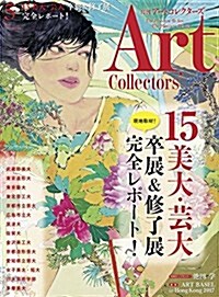 ARTcollectors(ア-トコレクタ-ズ) 2017年 5 月號 (雜誌, 月刊)
