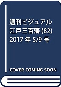 週刊ビジュアル江戶三百藩(82) 2017年 5/9 號 [雜誌] (雜誌, 週刊)