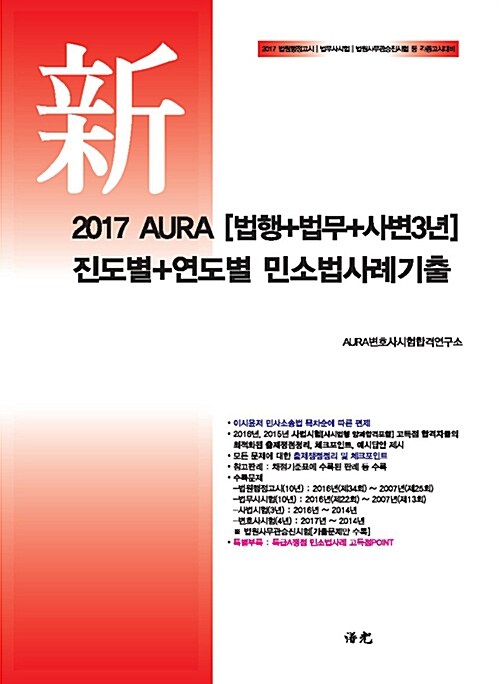 2017 AURA [법행+법무+사변3년] 진도별+연도별 민소법사례기출