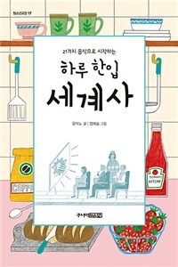 (21가지 음식으로 시작하는) 하루 한입 세계사 