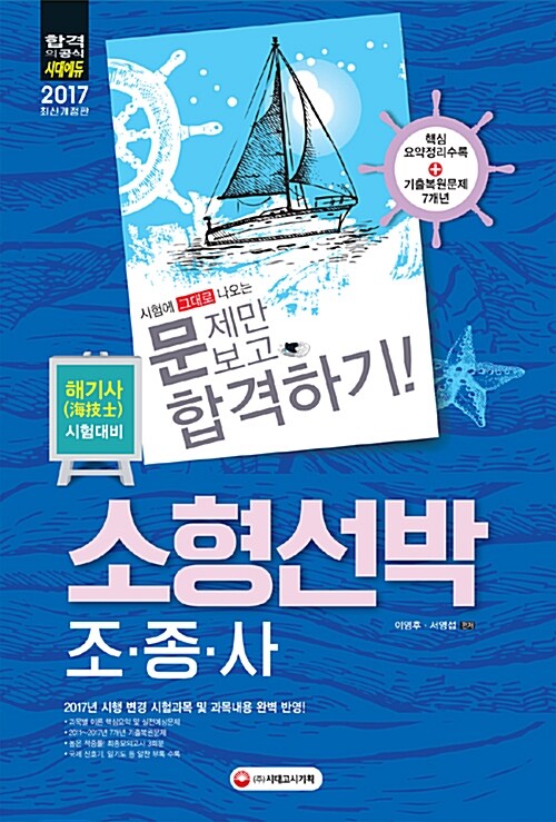 2017 시험에 그대로 나오는 문제만 보고 합격하기! 소형선박조종사 (해기사 시험대비)