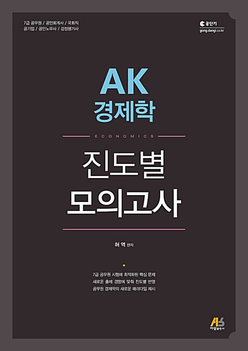 AK 경제학 진도별 모의고사