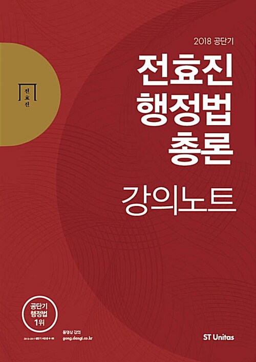 2018 전효진 행정법총론 강의노트