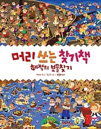 머리 쓰는 찾기책 : 해적의 보물찾기