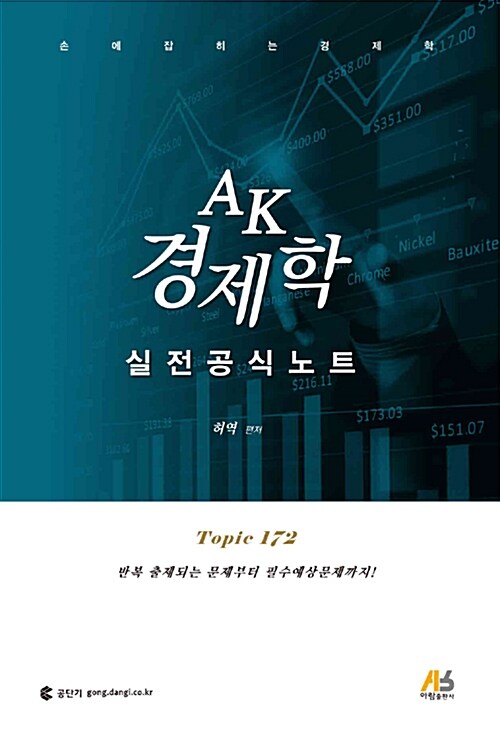 AK 경제학 실전공식노트