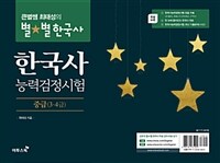 큰별쌤 최태성의 별★별한국사 한국사능력검정시험 중급(3.4급) - 특별부록 : ① 한국사능력검정시험 빈출 자료(세시풍속, 유네스코 문화유산, 지역사) ② 한 눈에 들어오는 한국사 연표 ③ 한국사능력검정시험 최신 기출문제 (1회분)