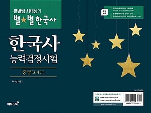 [중고] 큰별쌤 최태성의 별★별한국사 한국사능력검정시험 중급(3.4급)