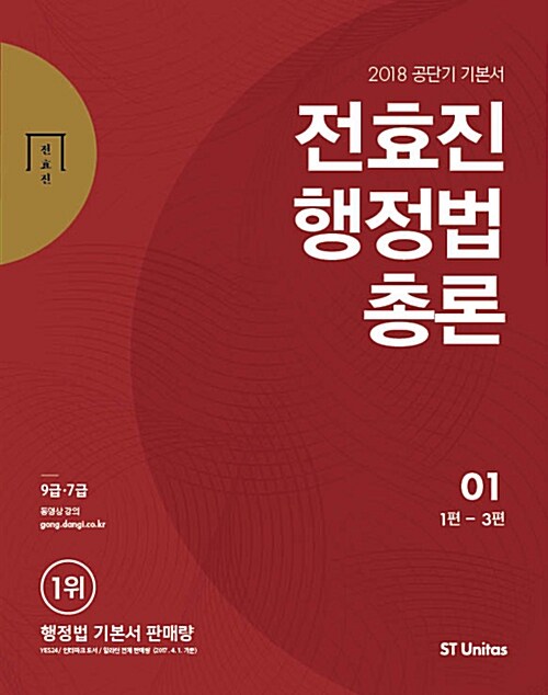 2018 전효진 행정법총론 세트 - 전2권