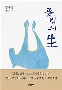 뜻밖의 生 : 김주영 장편소설