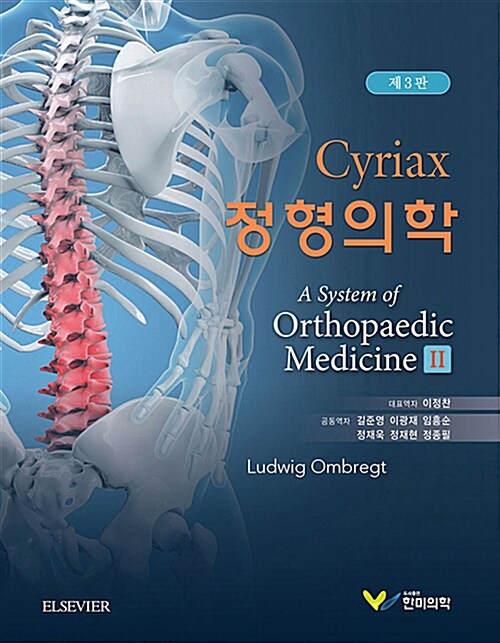 Cyriax 정형의학 2