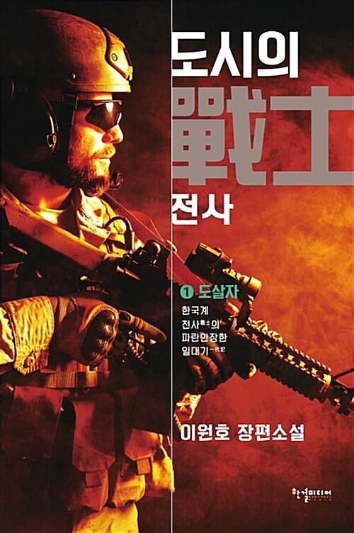 [중고] 도시의 전사 1