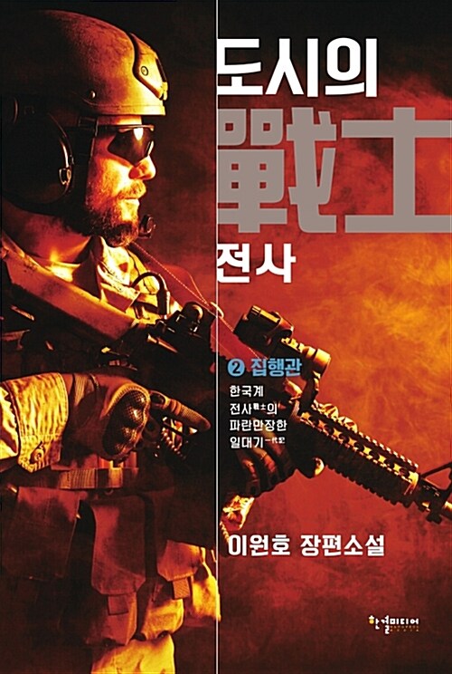 도시의 전사 2