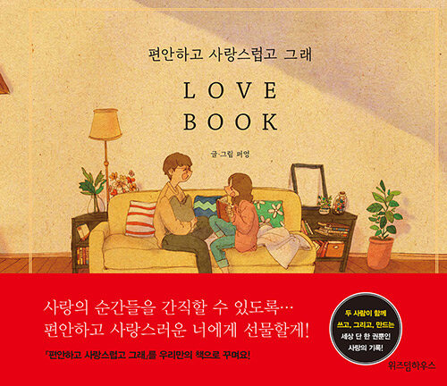 편안하고 사랑스럽고 그래 Love Book