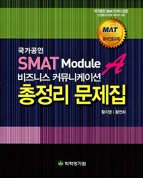 SMAT Module A 비즈니스 커뮤니케이션 총정리 문제집