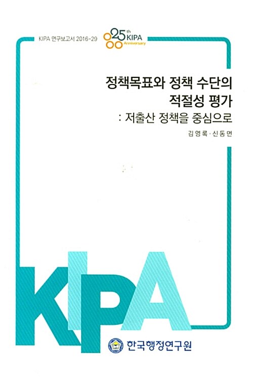 정책목표와 정책 수단의 적절성 평가: 저출산 정책을 중심으로