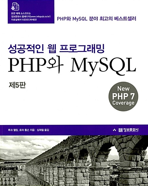 [중고] 성공적인 웹 프로그래밍 PHP와 MySQL (제5판)