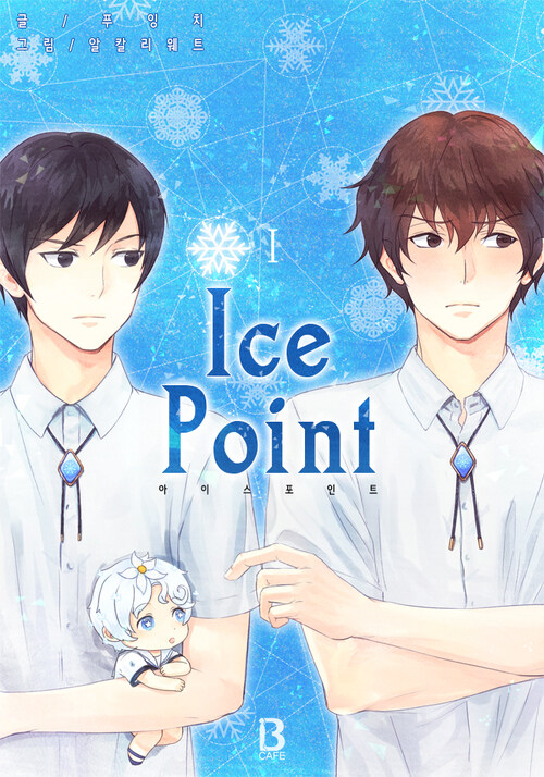 [BL] 아이스 포인트(Ice Point) 1