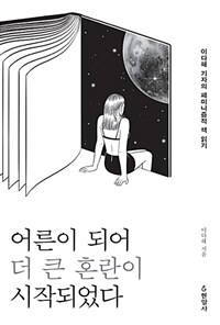 어른이 되어 더 큰 혼란이 시작되었다 :이다혜 기자의 페미니즘적 책 읽기 