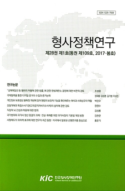 형사정책연구 2017.봄호