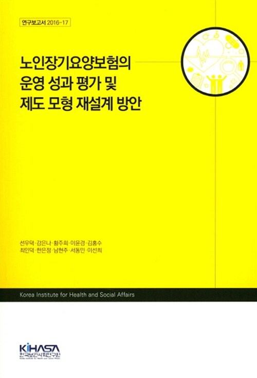 노인장기요양보험의 운영 성과 평가 및 제도 모형 재설계 방안