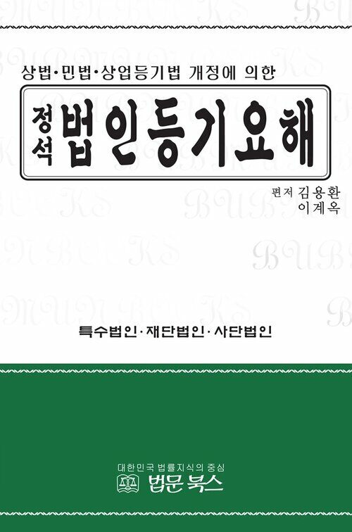 정석 법인등기요해