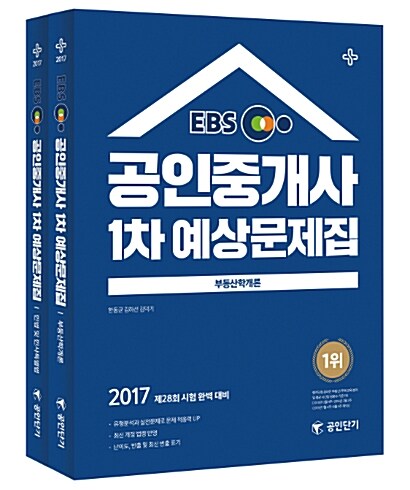 2017 EBS 공인단기 공인중개사 1차 예상문제집 세트 - 전2권