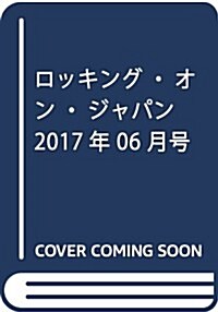 ロッキング·オン·ジャパン 2017年 06 月號 [雜誌] (雜誌, 月刊)