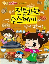 우리 전통과학에는 어떤 수수께끼가 담겨 있을까? 