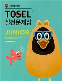 TOSEL 실전문제집 Junior