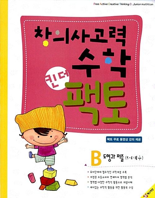 창의사고력 수학 킨더팩토 B 도형과 퍼즐