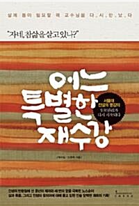 [중고] 어느 특별한 재수강 - 자네, 참삶을 살고 있나? (자기계발/상품설명참조/2)