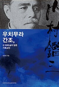 우치무라 간조, 신 뒤에 숨지 않은 기독교인