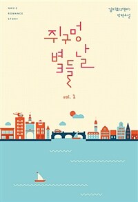 쥐구멍 볕 들 날 :김지호(레몬비) 장편소설