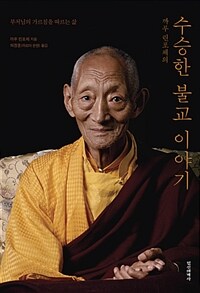 (까루 린포체의) 수승한 불교 이야기 
