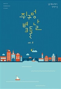 쥐구멍 볕 들 날 :김지호(레몬비) 장편소설