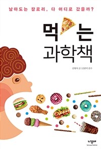 먹는 과학책 :남아도는 칼로리, 다 어디로 갔을까? 