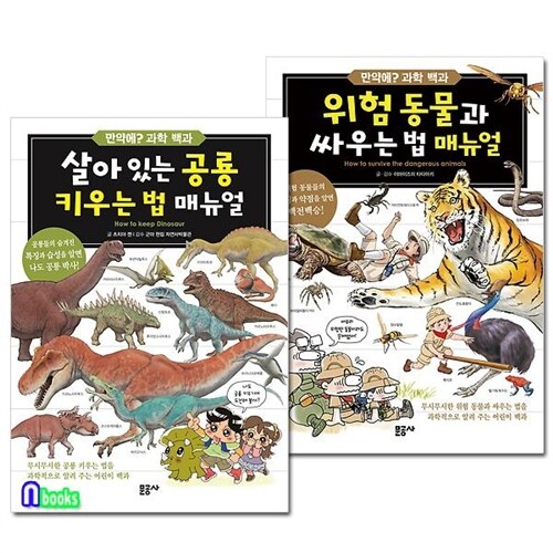 문공사/만약에? 과학 백과 1~2 시리즈(전2권)/위험동물과싸우는법매뉴얼+살아있는공룡키우는