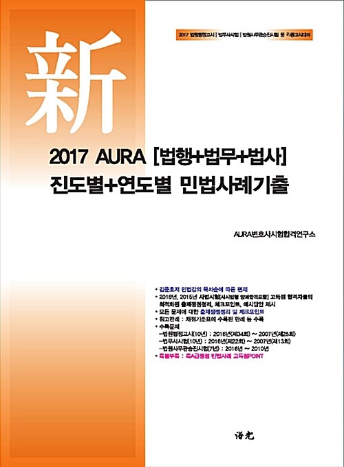 2017 AURA [법행+법무+법사] 진도별+연도별 민법사례기출