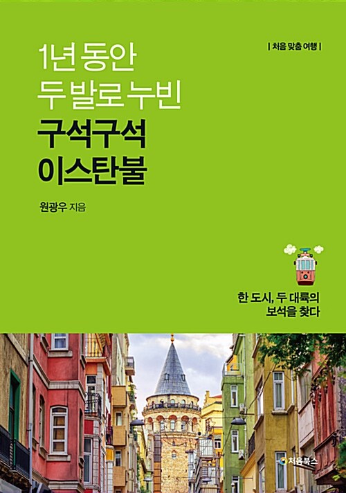 [중고] 1년 동안 두 발로 누빈, 구석구석 이스탄불